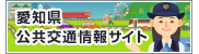 愛知県公共交通情報サイト