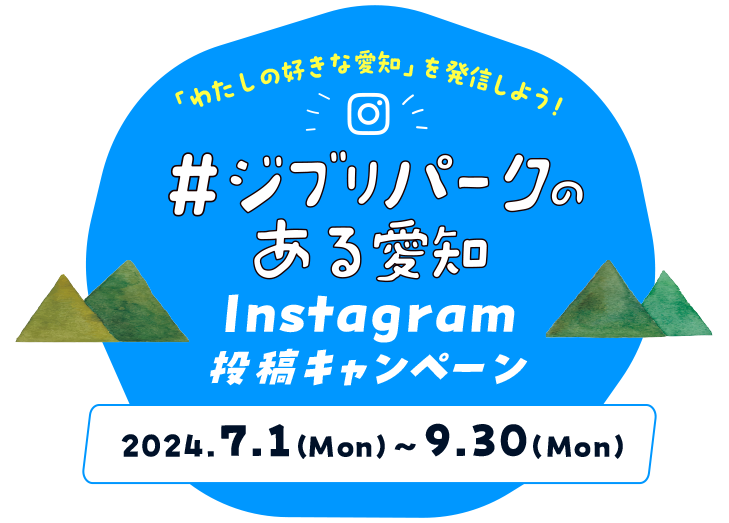 #ジブリパークのある愛知Instagram投稿キャンペーン2024.7.1(mon)~9.30(mon)