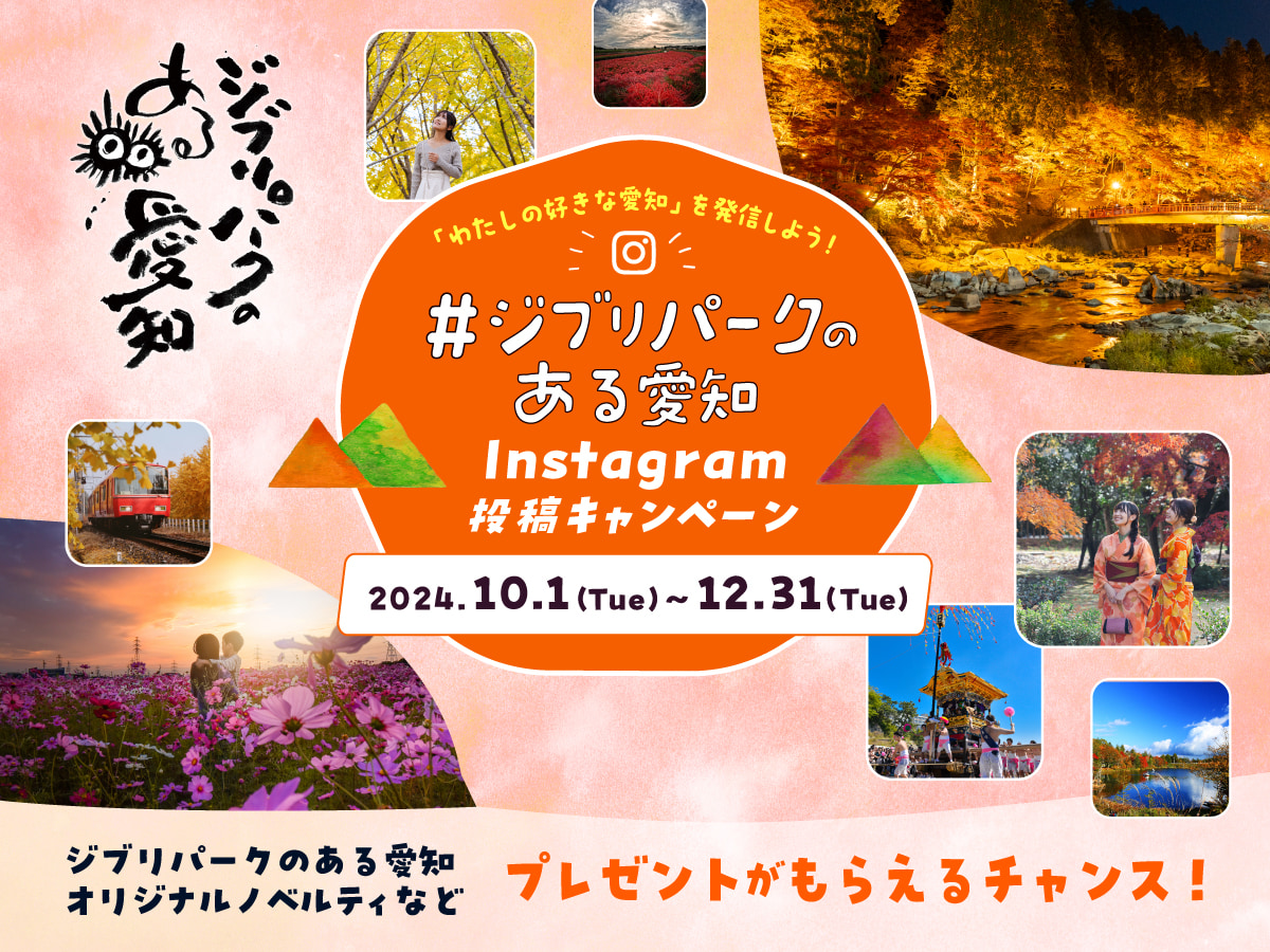 わたしの好きな愛知」を発信しよう！#ジブリパークのある愛知Instagram投稿キャンペーン | 【公式】愛知県の観光サイトAichi Now