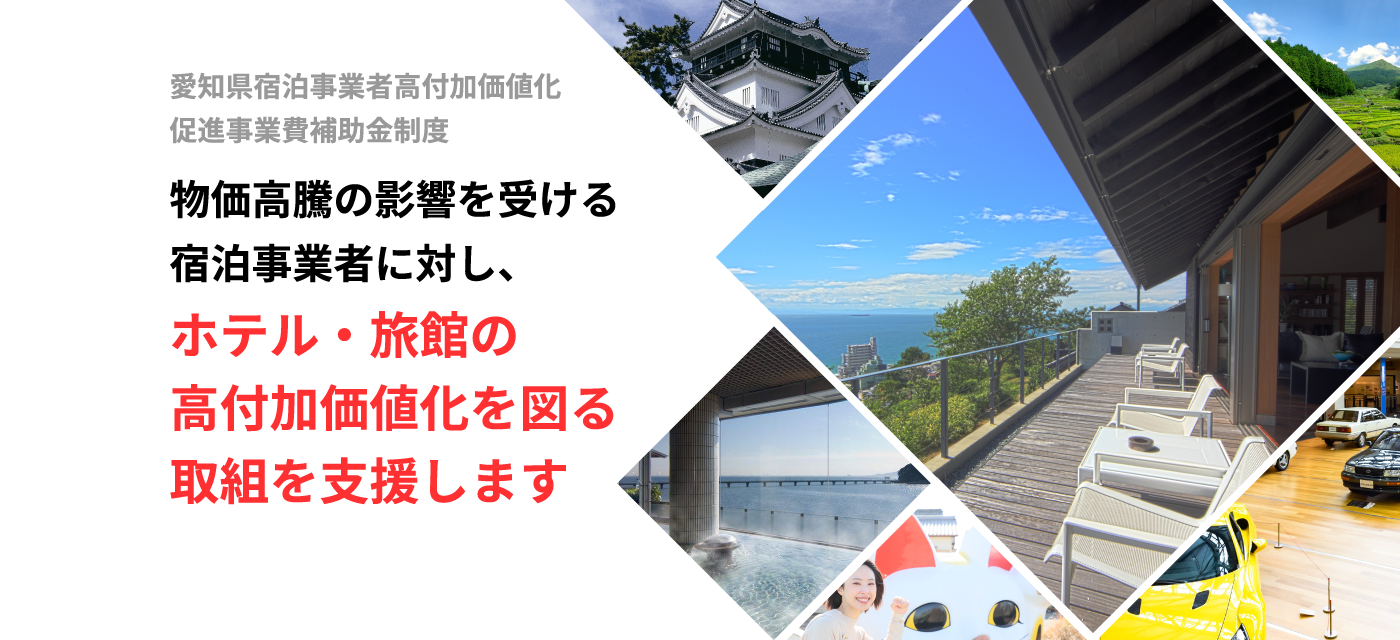 物価高騰の影響を受ける宿泊事業者に対し、ホテル・旅館の高付加価値化を図る取組を支援します