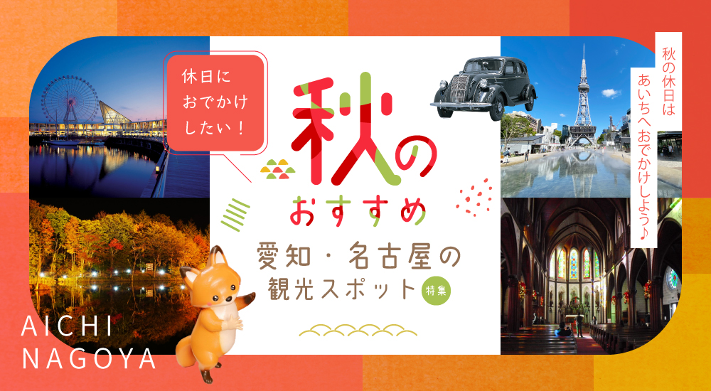 休日におでかけしたい！秋のおすすめ愛知・名古屋の観光スポット特集