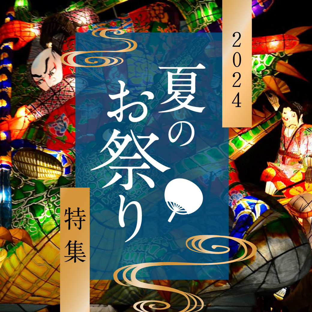 名古屋・愛知の夏のお祭り特集2024