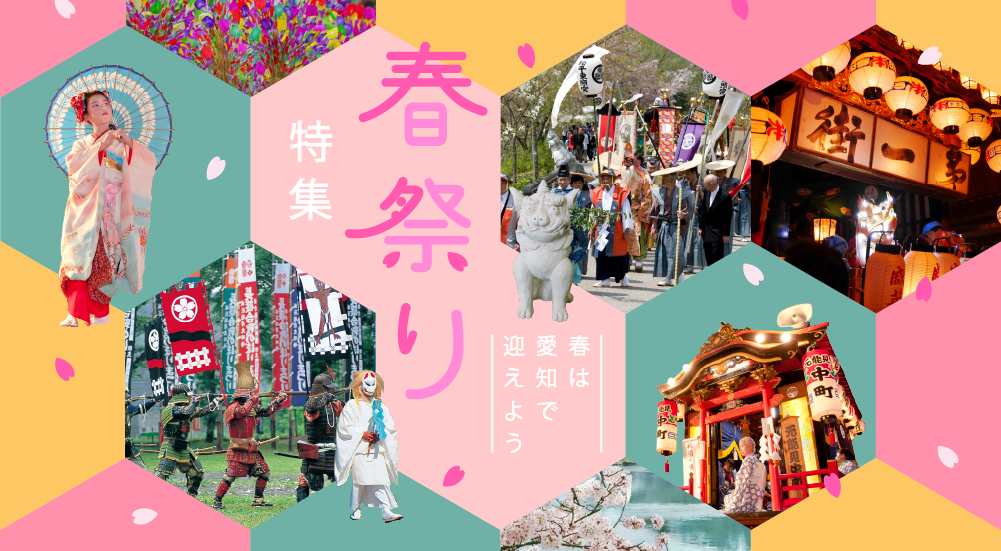 愛知の春祭り特集 | 【公式】愛知県の観光サイトAichi Now