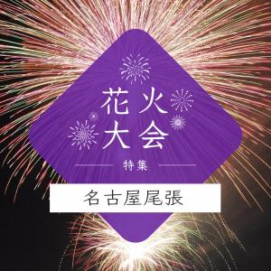 花火大会特集～名古屋・尾張編～