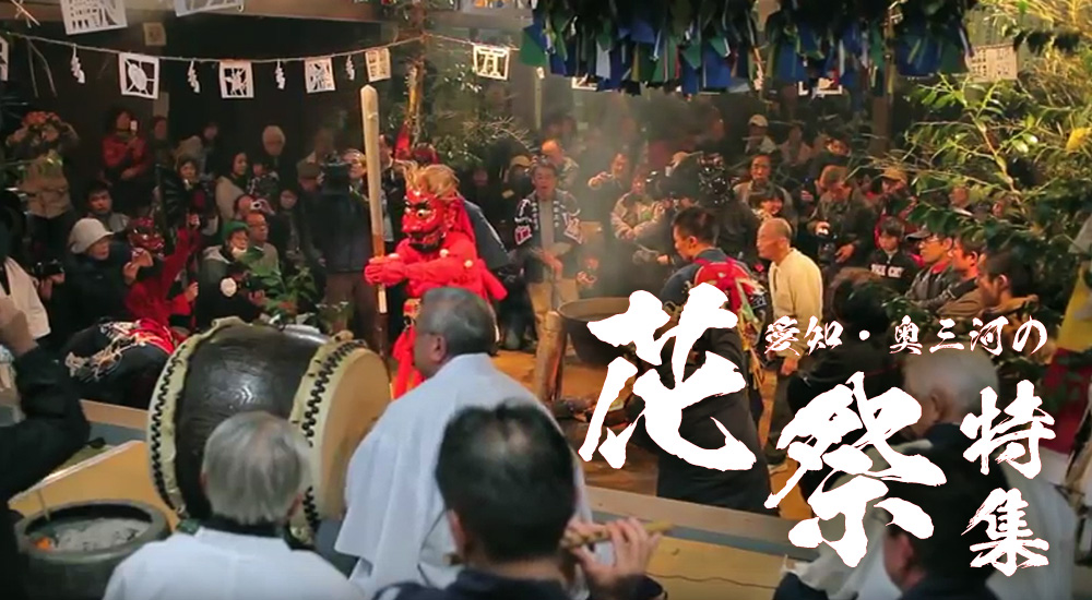 愛知・奥三河の花祭特集