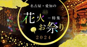 名古屋・愛知の花火・お祭り特集2024