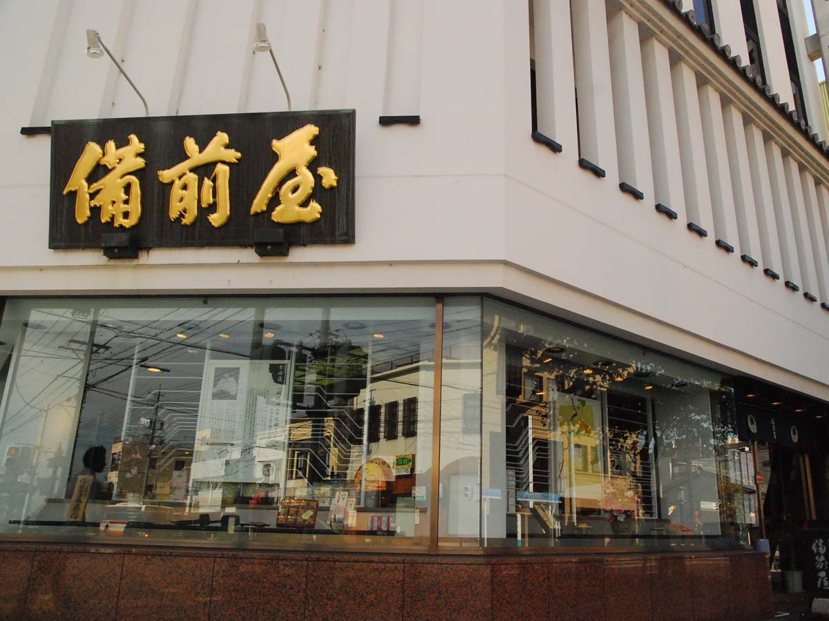 備前屋 本店