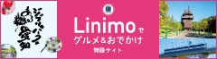 Linimoでグルメ＆おでかけ