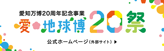 愛知万博20周年記念事業