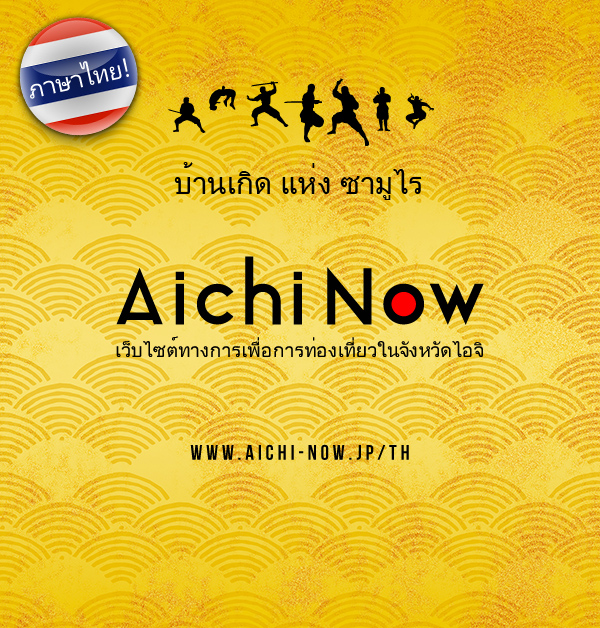 Aichi Now Thai Language Version Open Image