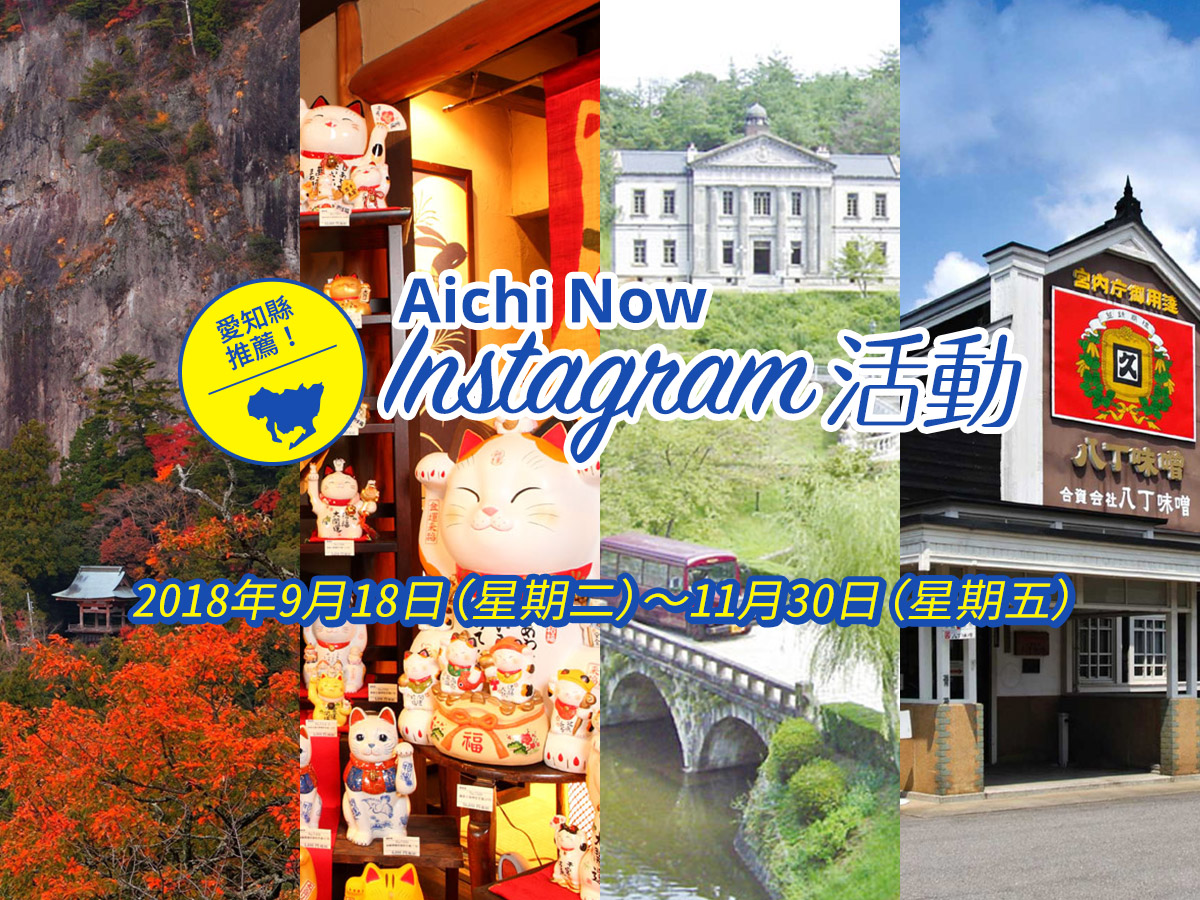 Aichi Now Instagram活動
