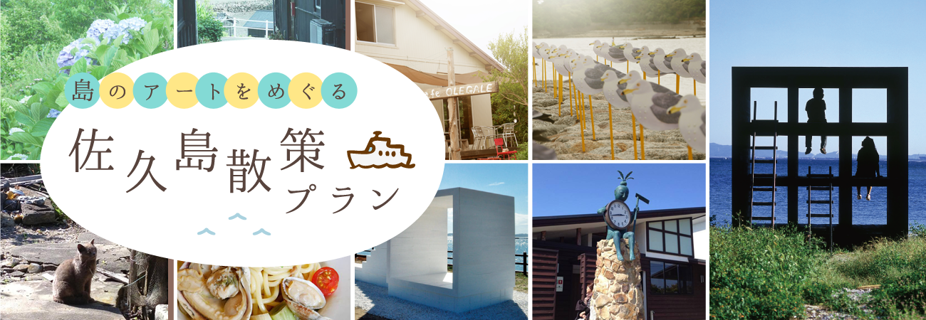 島のアートをめぐる 佐久島散策プラン 公式 愛知県の観光サイトaichi Now
