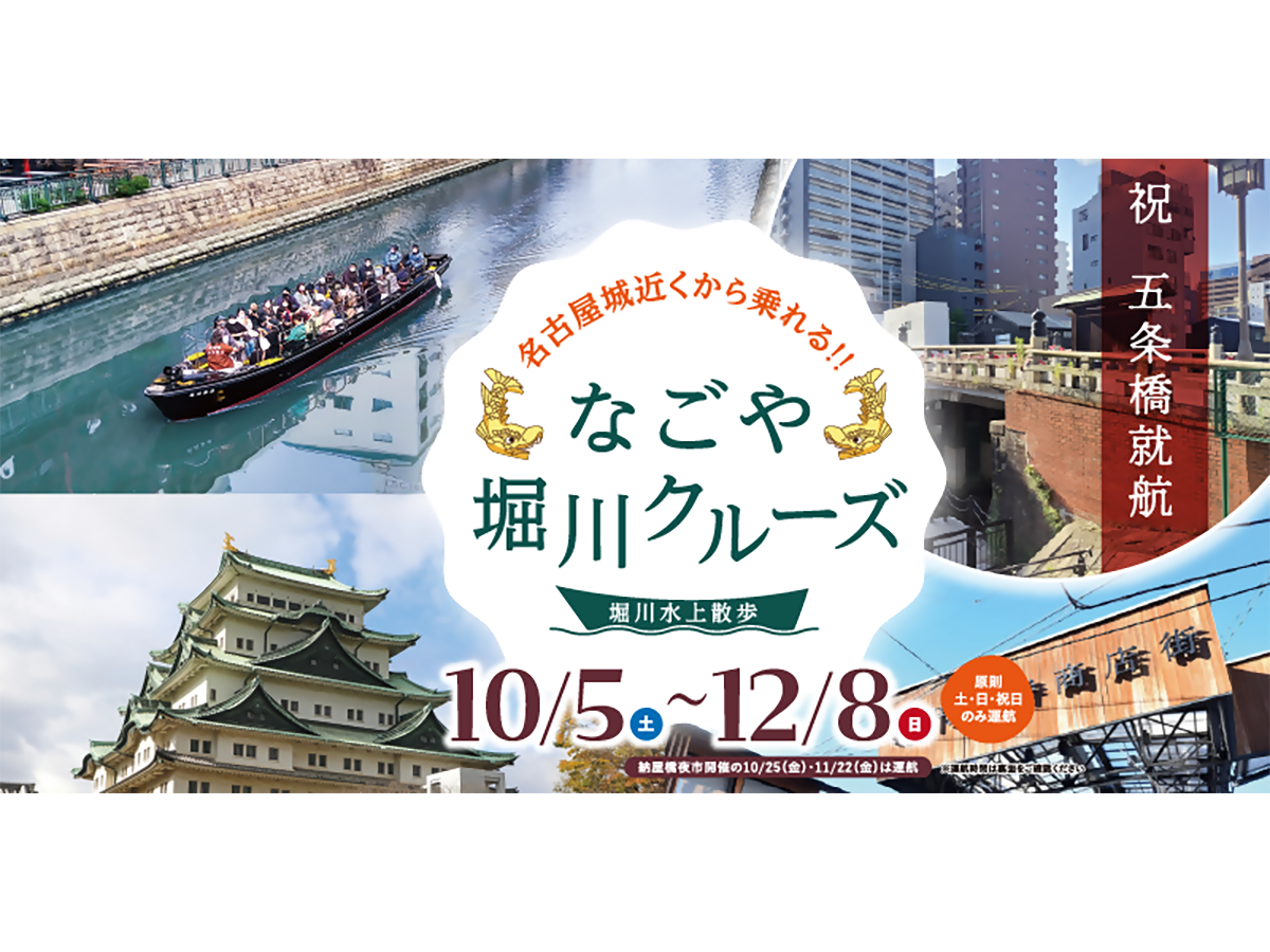 なごや堀川クルーズ ～堀川水上散歩～