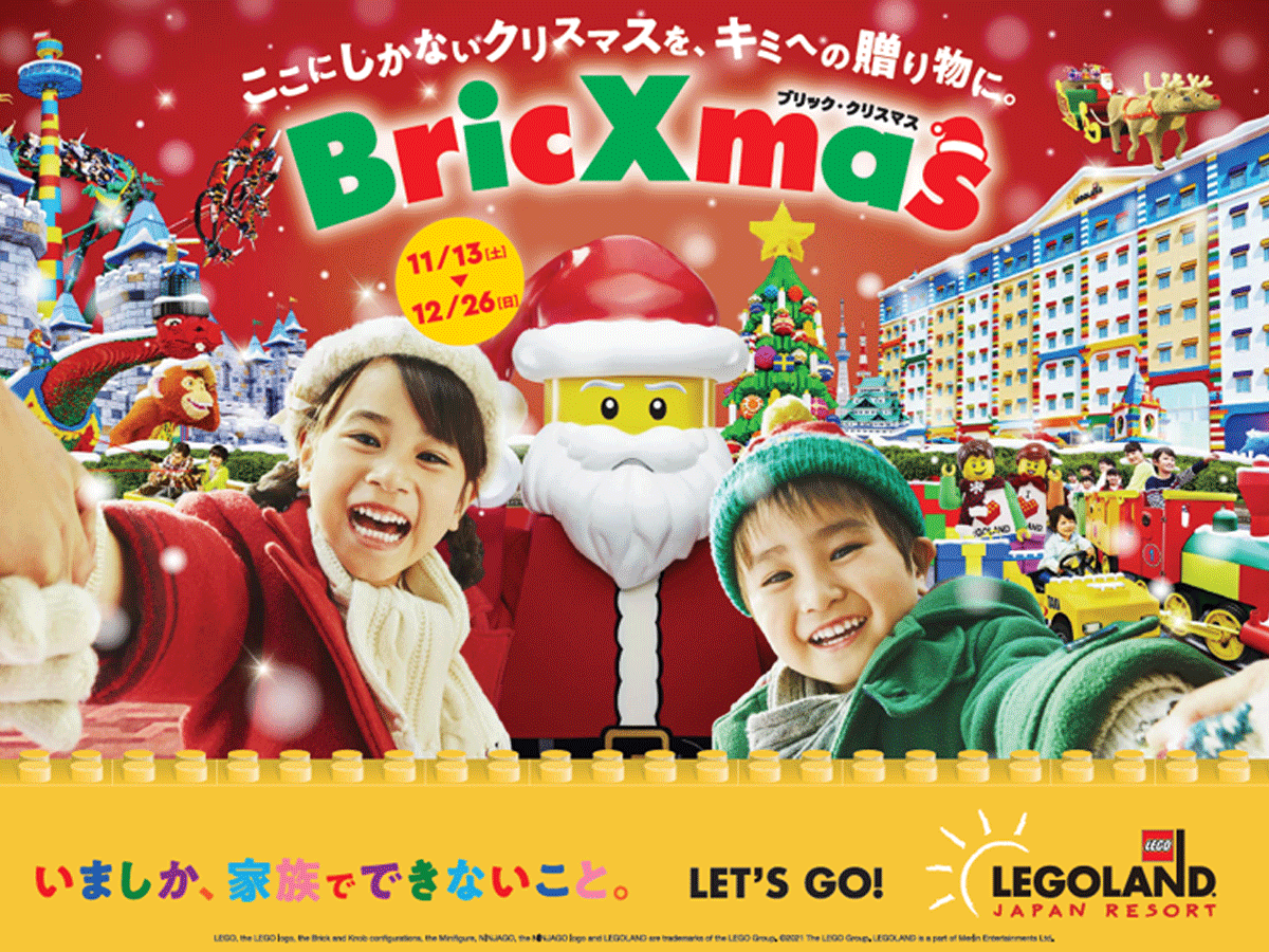 レゴランド ジャパン21 Bricxmas サンタさんからの贈り物 公式 愛知県の観光サイトaichi Now