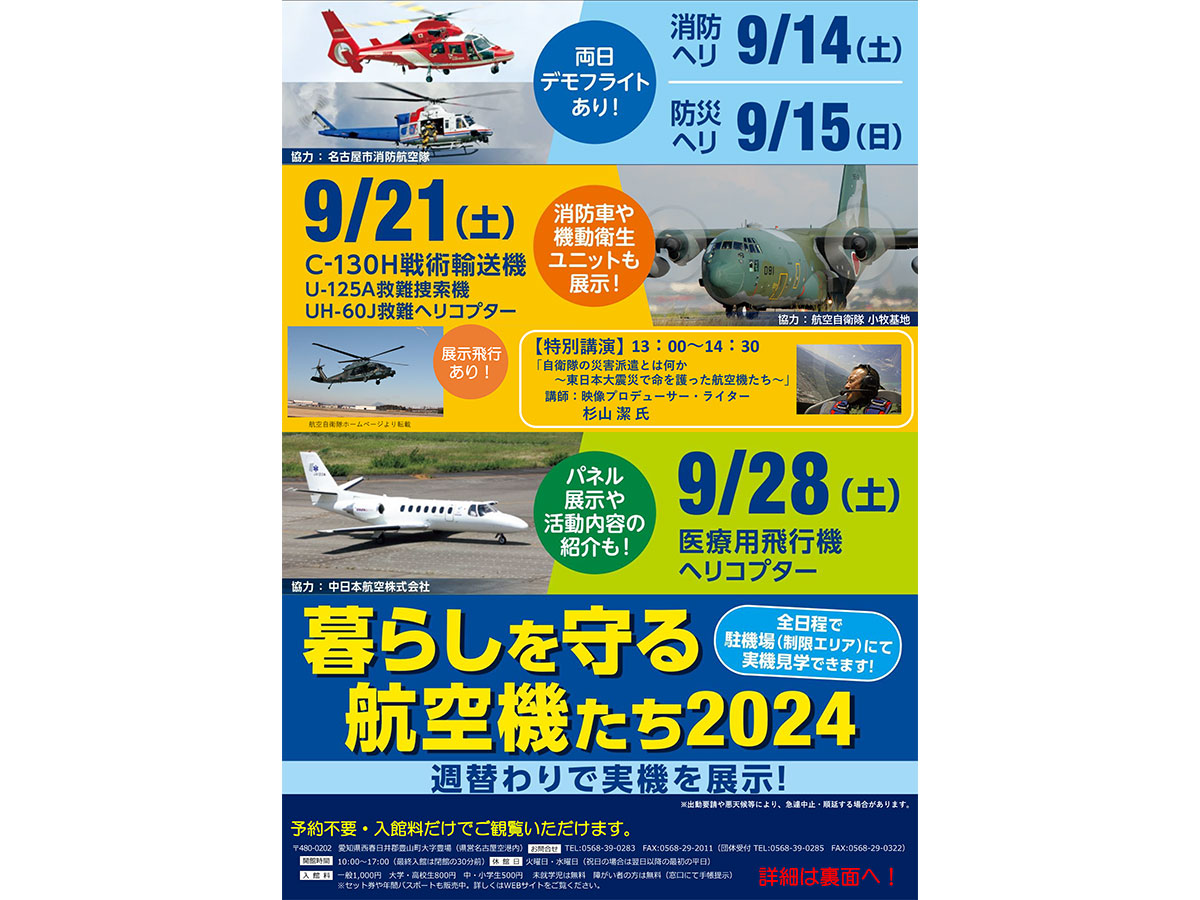 あいち航空ミュージアム「暮らしを守る航空機たち2022」