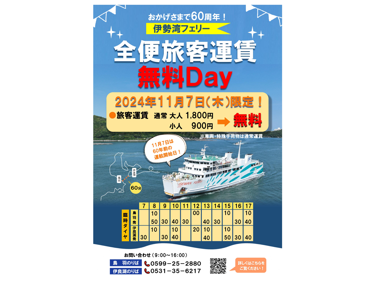 伊勢湾フェリー「旅客運賃“全便無料”ＤＡＹ」