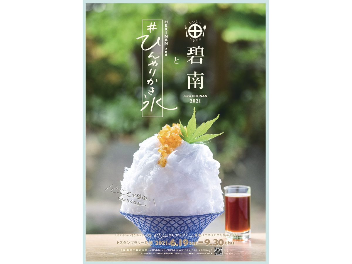 碧南と ひんやりかき氷スタンプラリー 公式 愛知県の観光サイトaichi Now