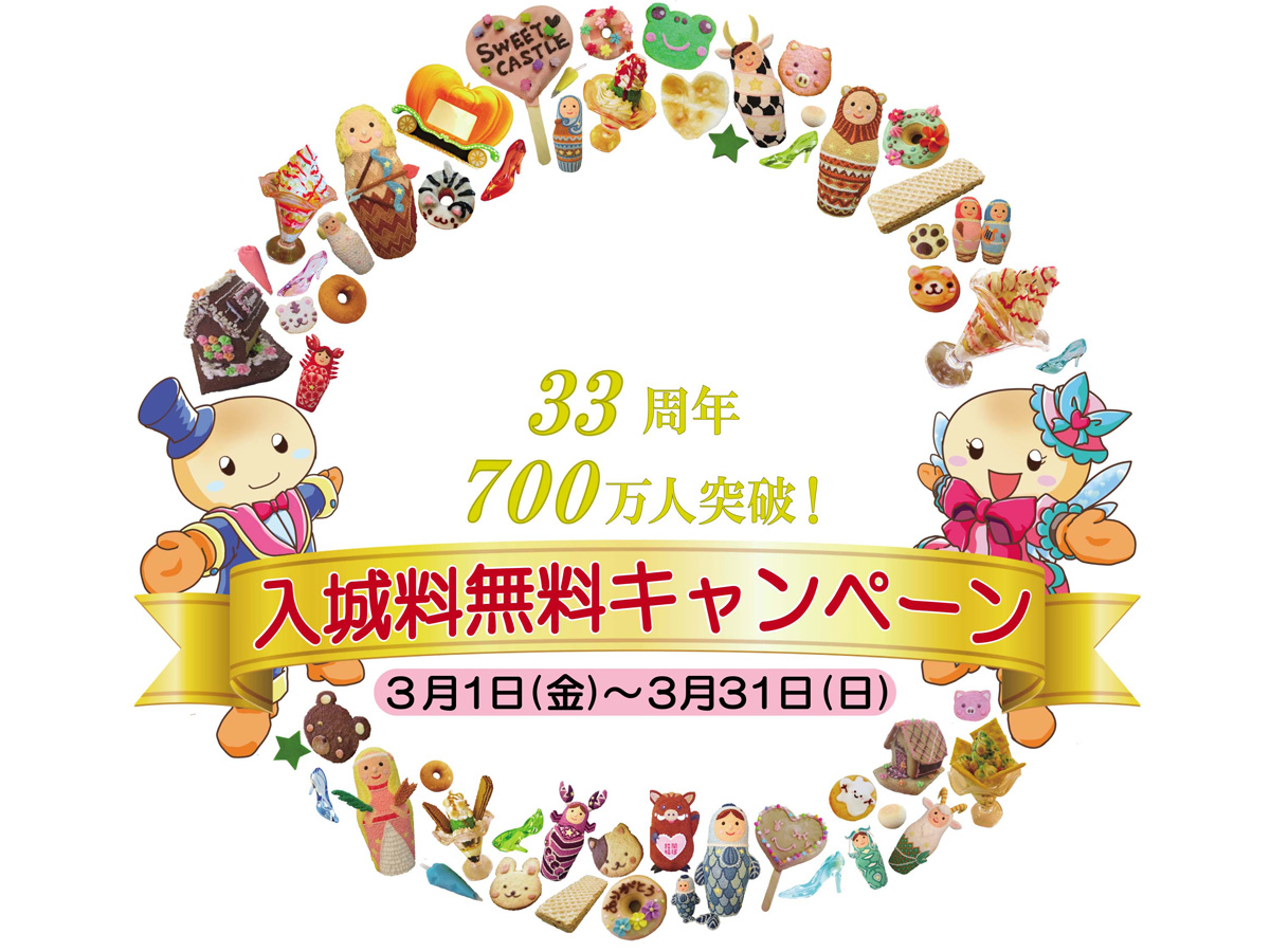 お菓子の城　3月入城料無料キャンペーン