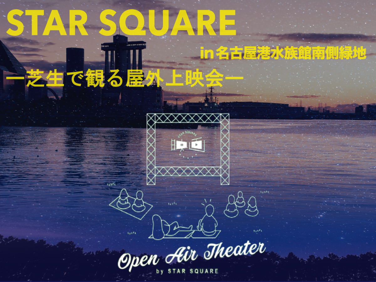 STARSQUARE in 名古屋港水族館南側緑地 -芝生で観る屋外映画上映会-