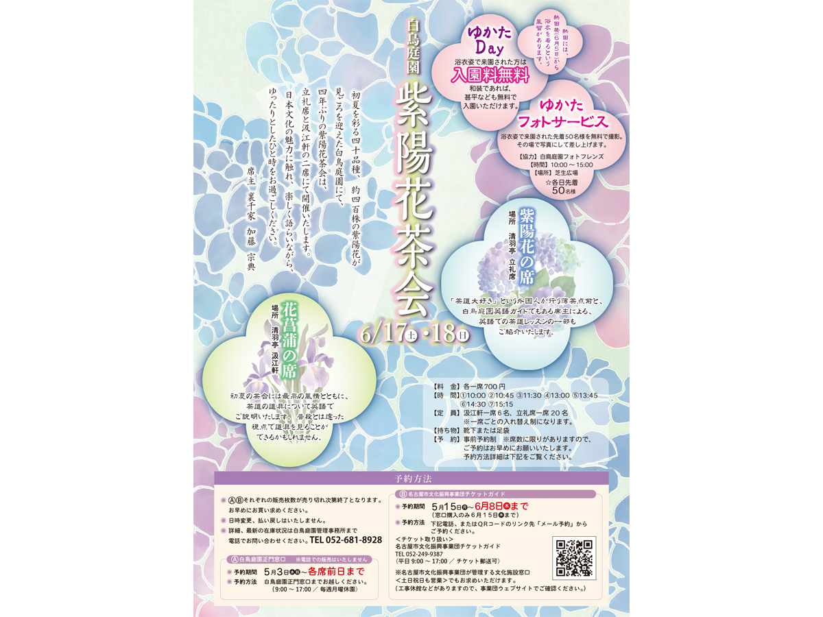 白鳥庭園 紫陽花茶会 | 【公式】愛知県の観光サイトAichi Now