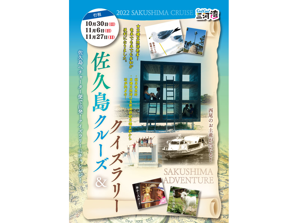 佐久島クルーズ クイズラリー 公式 愛知県の観光サイトaichi Now