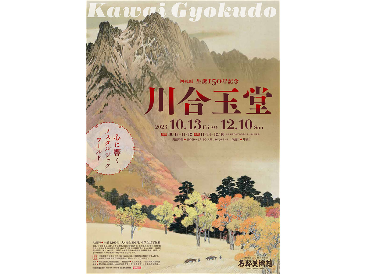 名都美術館 特別展「生誕150年記念 川合玉堂―心に響く ノスタルジック