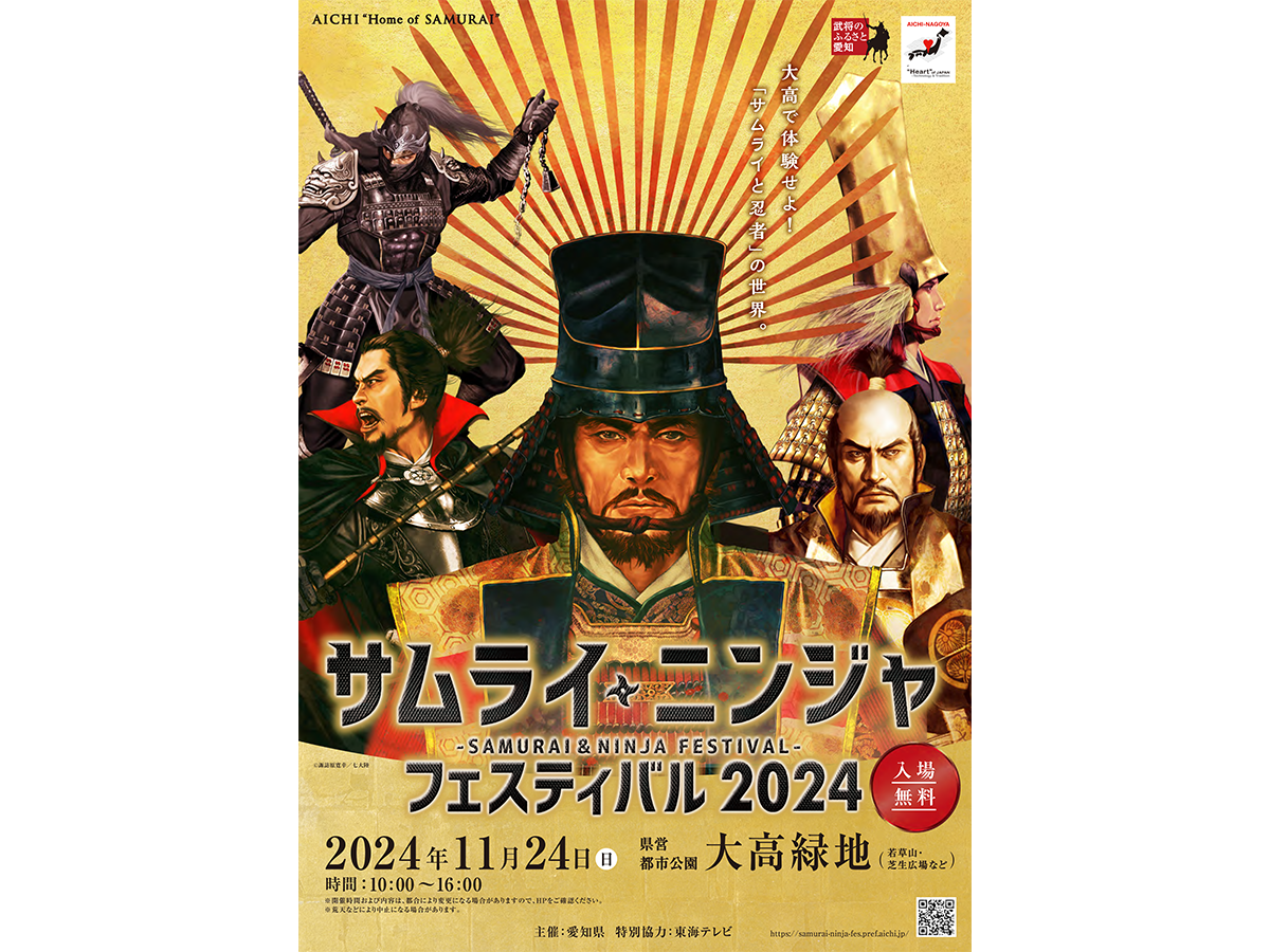 武士・忍者节2024