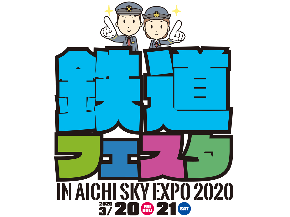 鉄道フェスタ in Aichi Sky Expo
