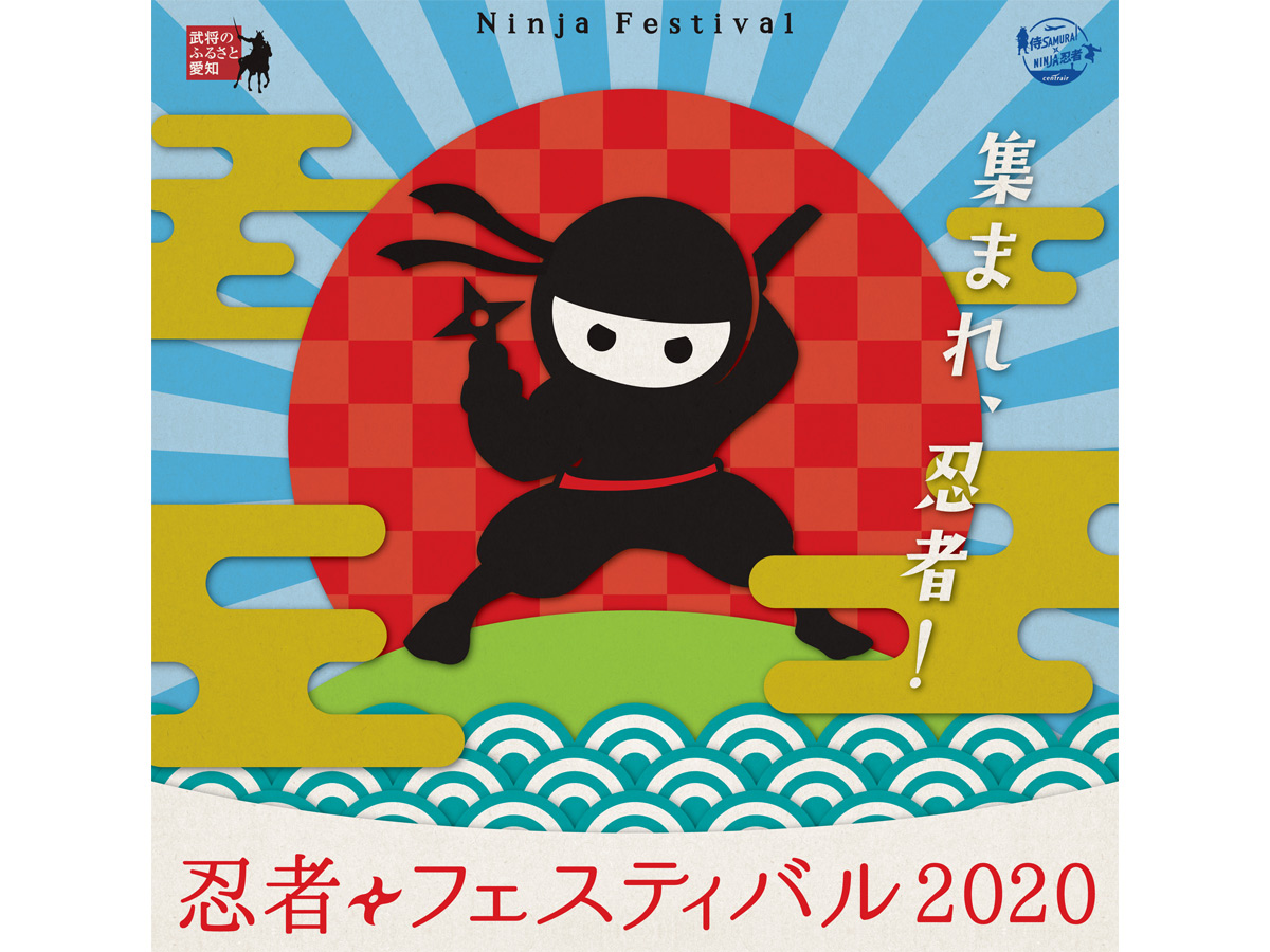 忍者节2020