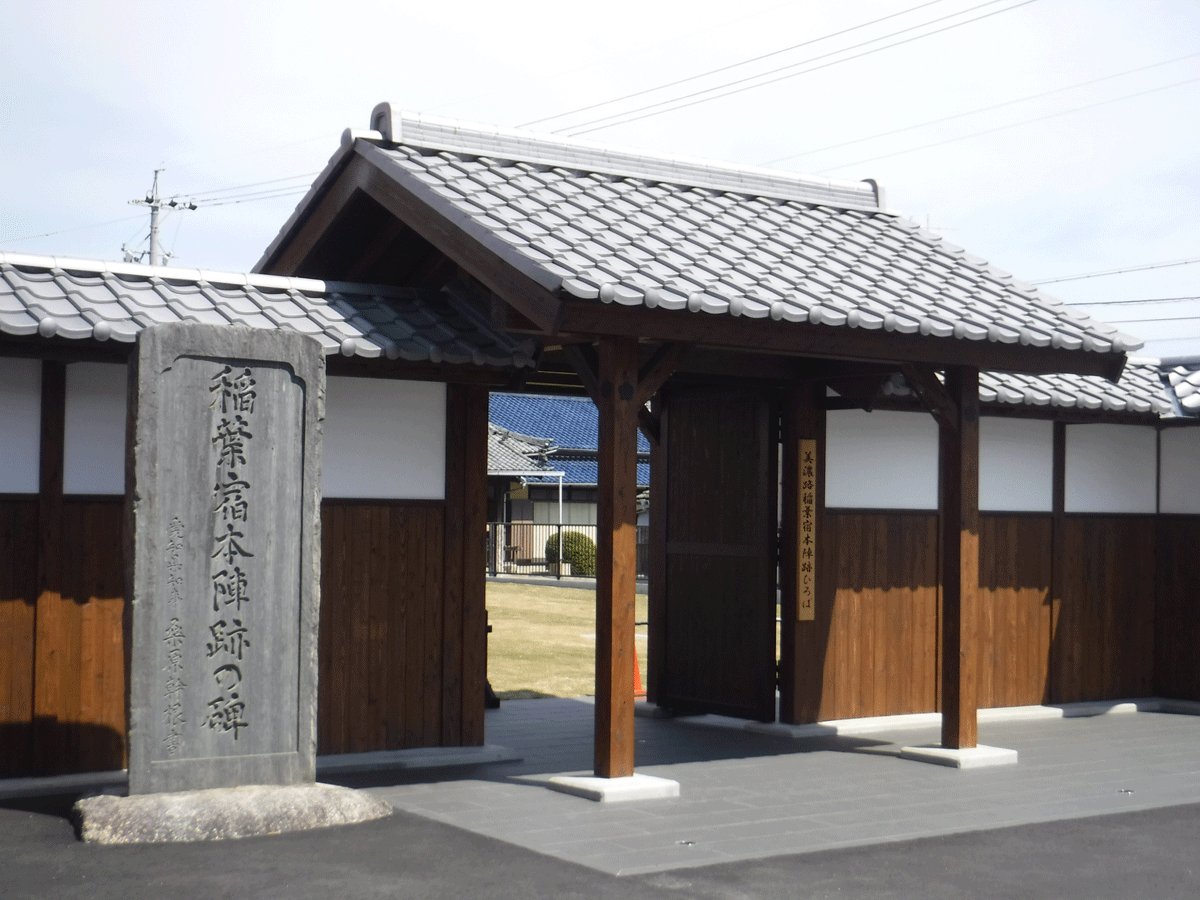 美濃路稲葉宿本陣跡ひろば