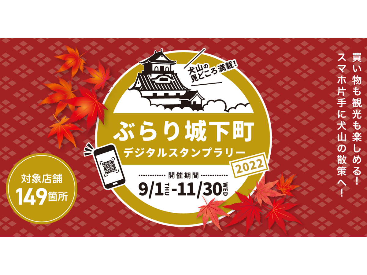 ぶらり城下町デジタルスタンプラリー 公式 愛知県の観光サイトaichi Now