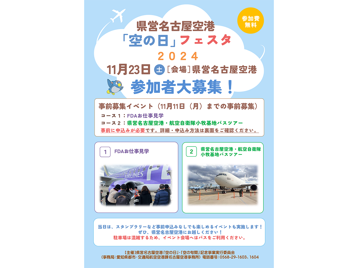 県営名古屋空港「空の日」フェスタ2024