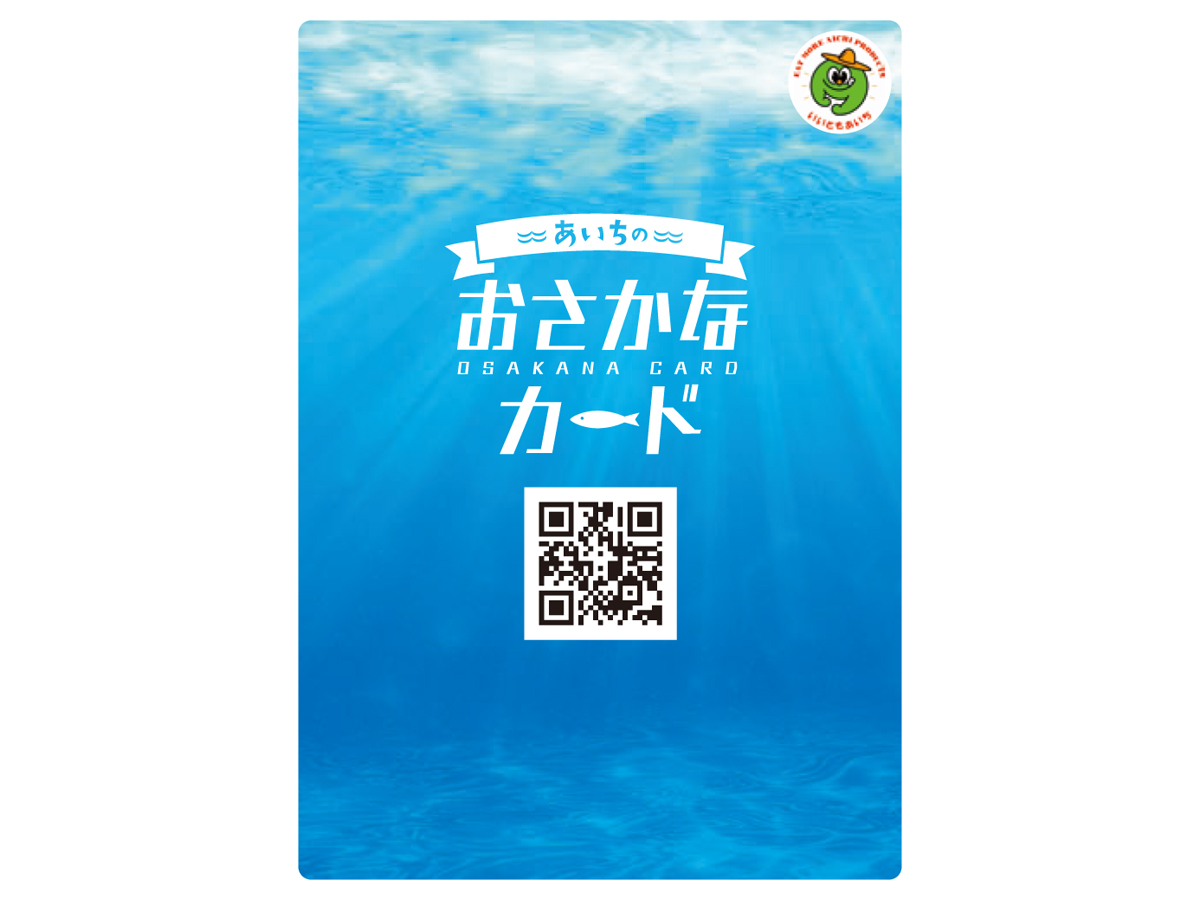 あいちのおさかなカードキャンペーン | 【公式】愛知県の観光サイト 
