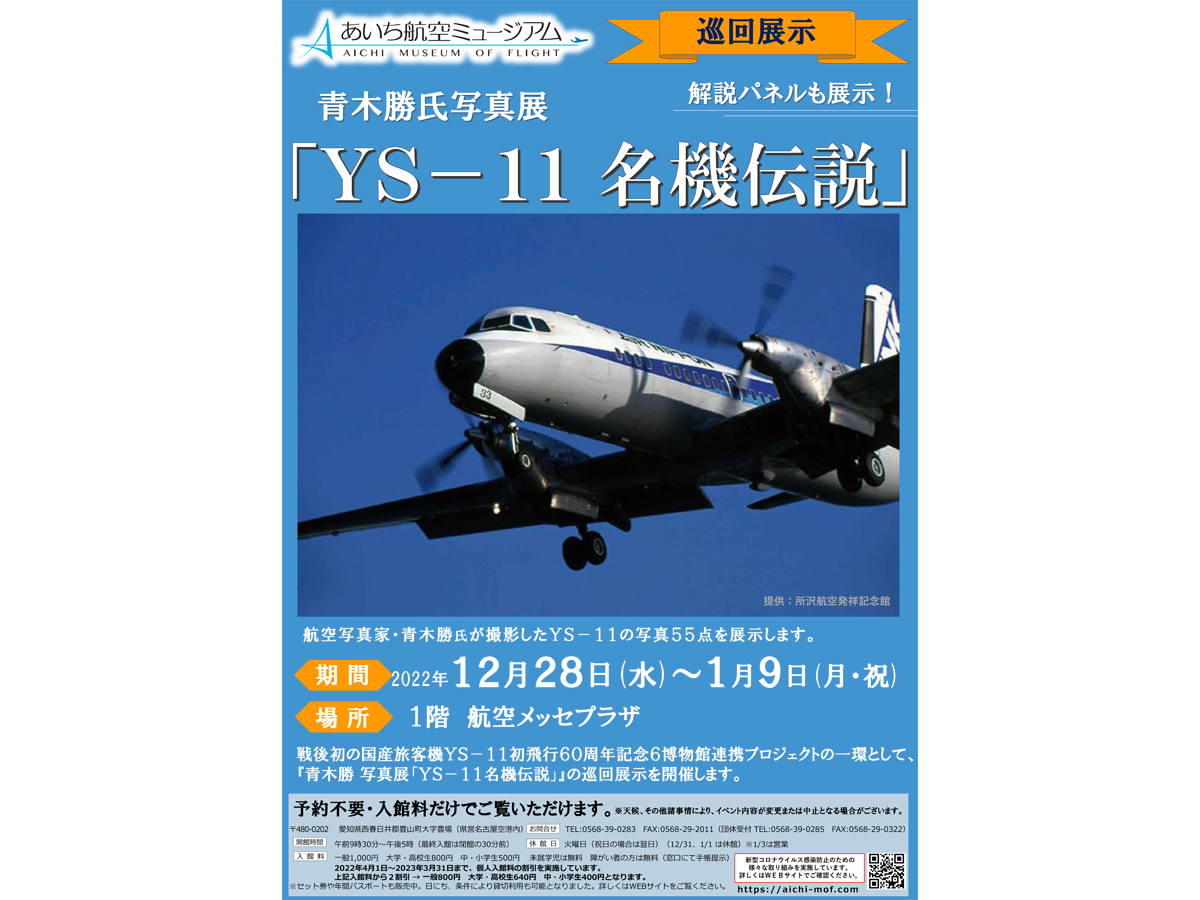 あいち航空ミュージアム　青木勝氏写真展「YS-11 名機伝説」巡回展示