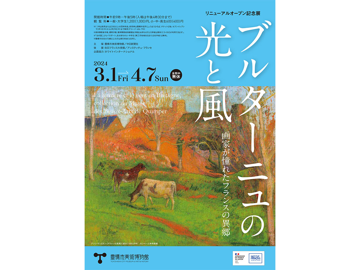 豊橋市美術博物館 「リニューアルオープン記念展 ブルターニュの光と風