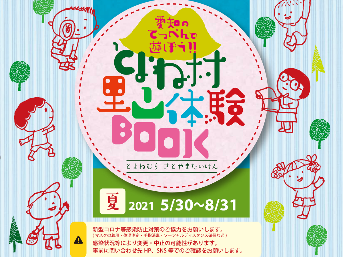 とよね村 里山体験book 公式 愛知県の観光サイトaichi Now