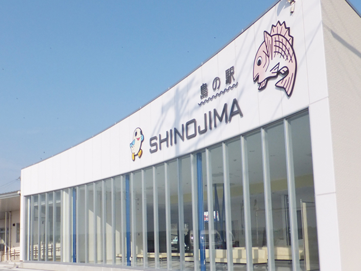 島の駅 SHINOJIMA