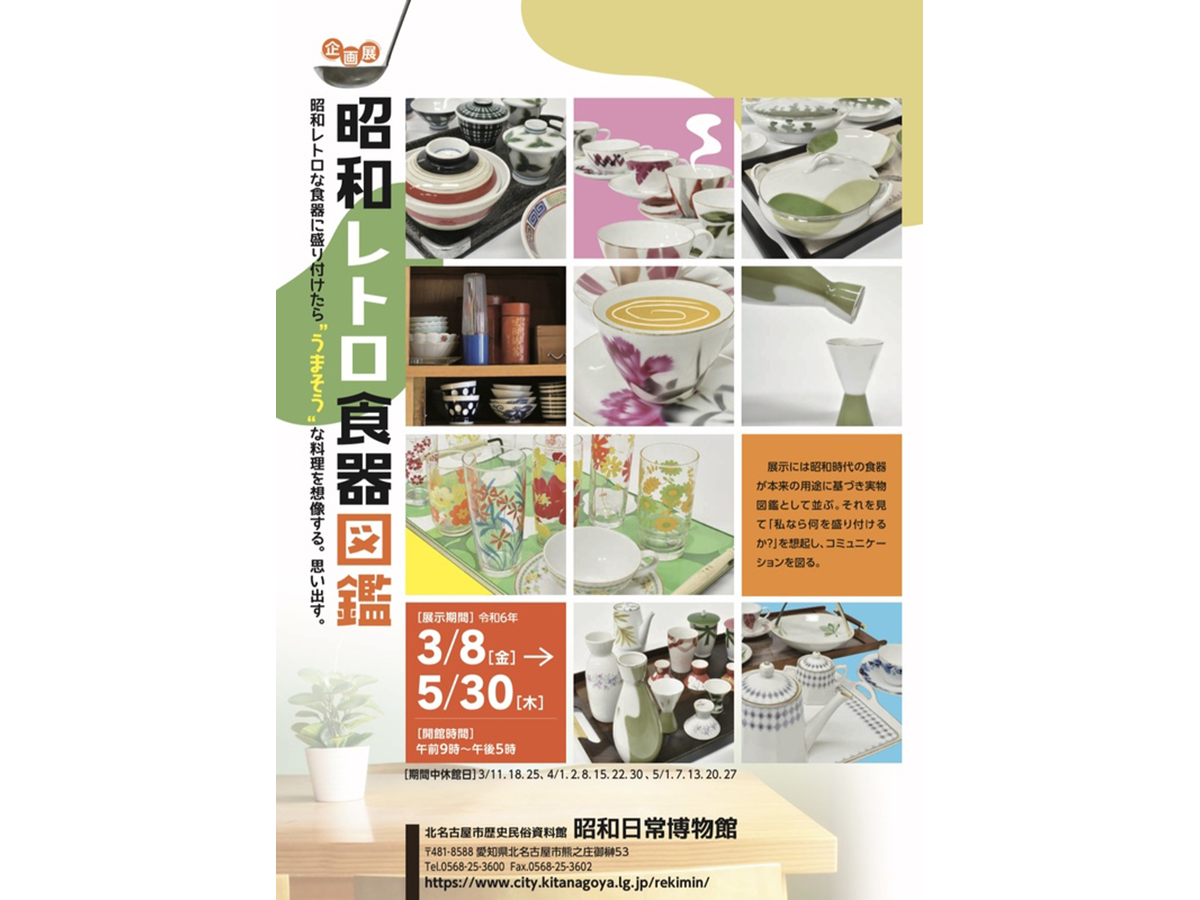 北名古屋市歴史民俗資料館（昭和日常博物館） 企画展「昭和レトロ食器