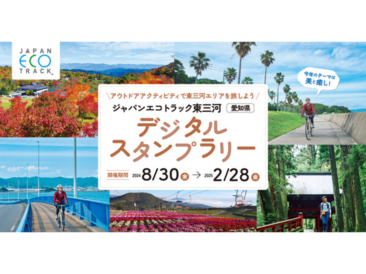ジャパンエコトラック東三河 デジタルスタンプラリー2024
