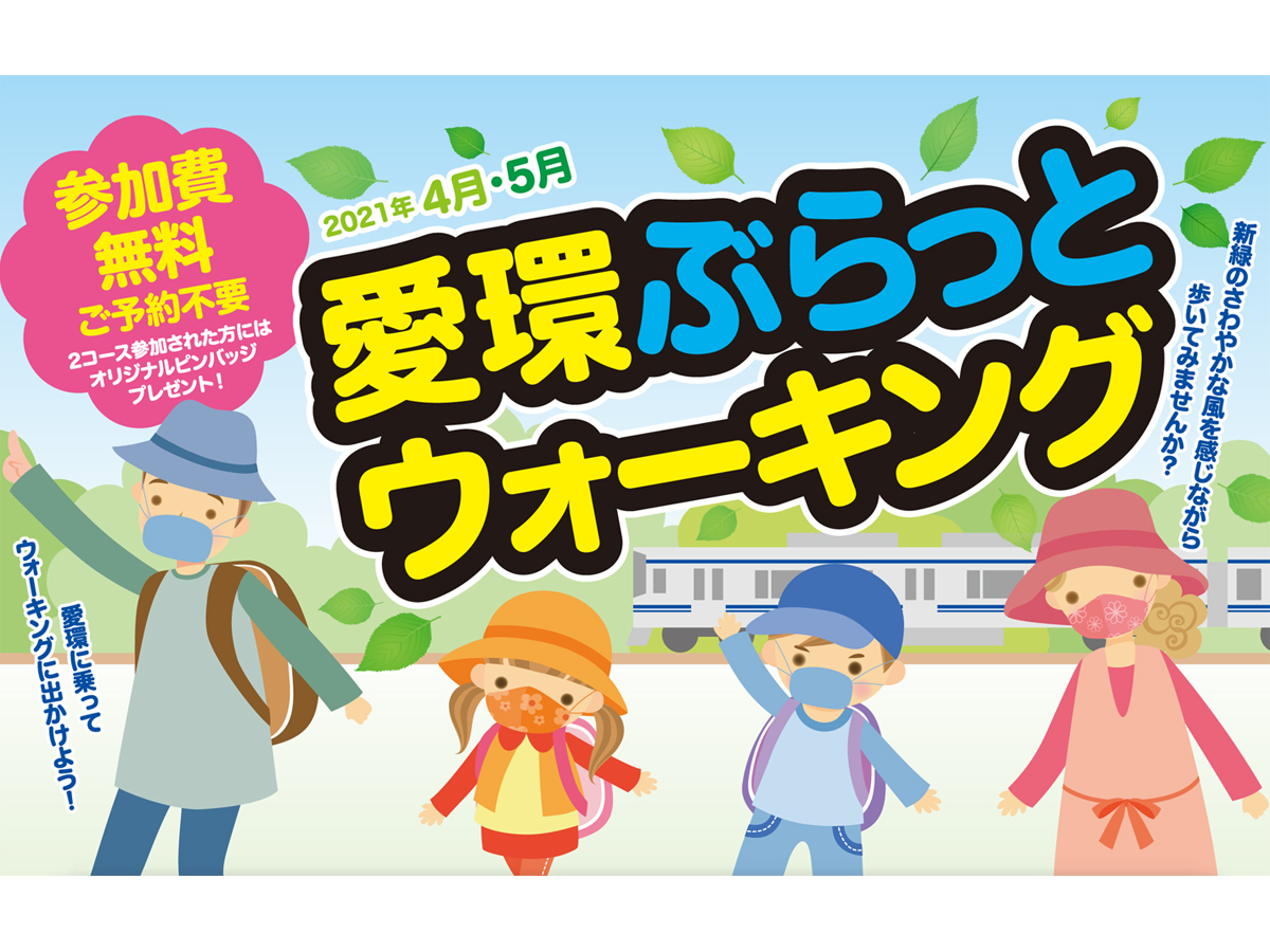 21年中止 愛環ぶらっとウォーキング 公式 愛知県の観光サイトaichi Now