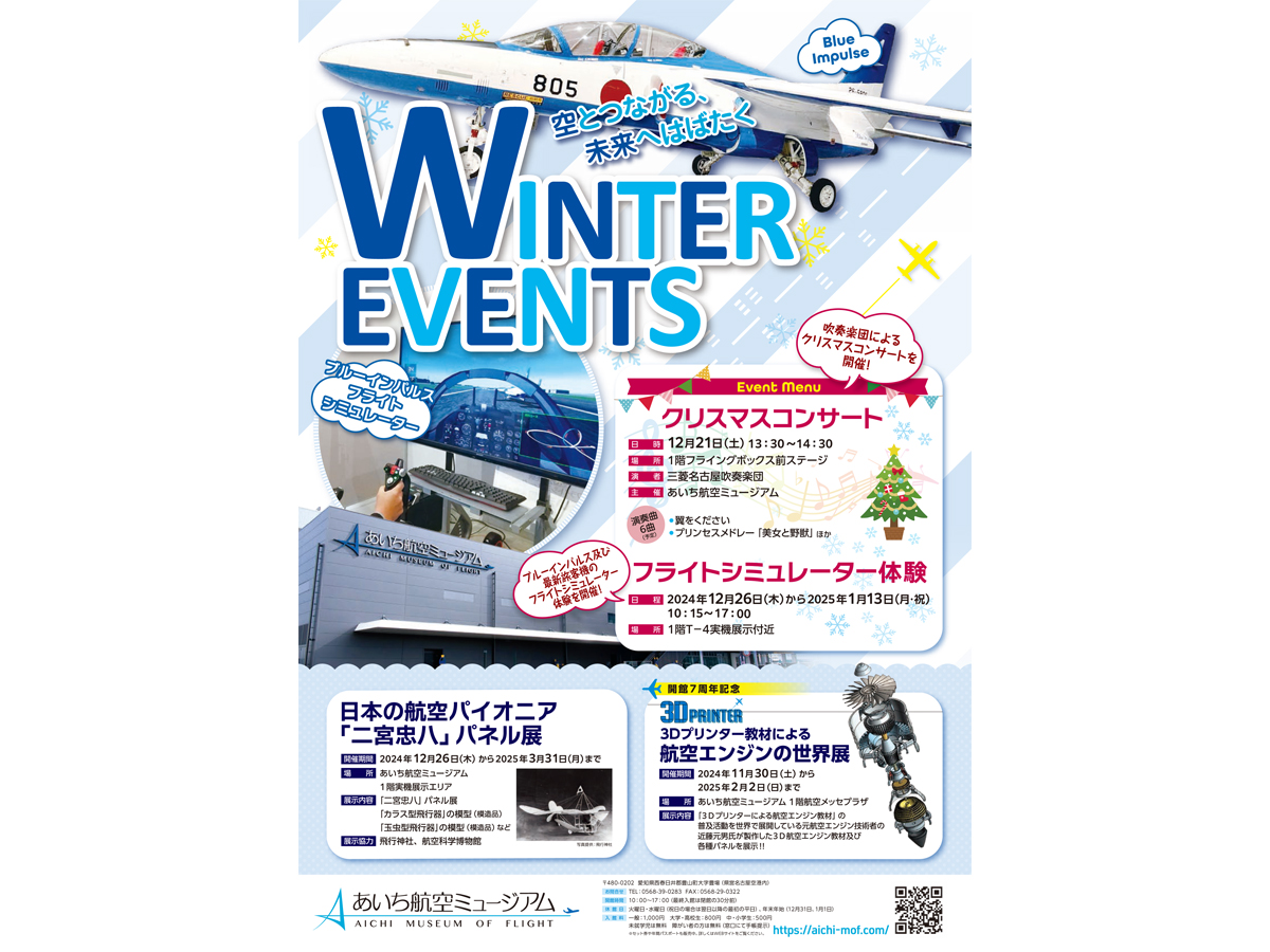 あいち航空ミュージアム　クリスマス＆年末年始イベント