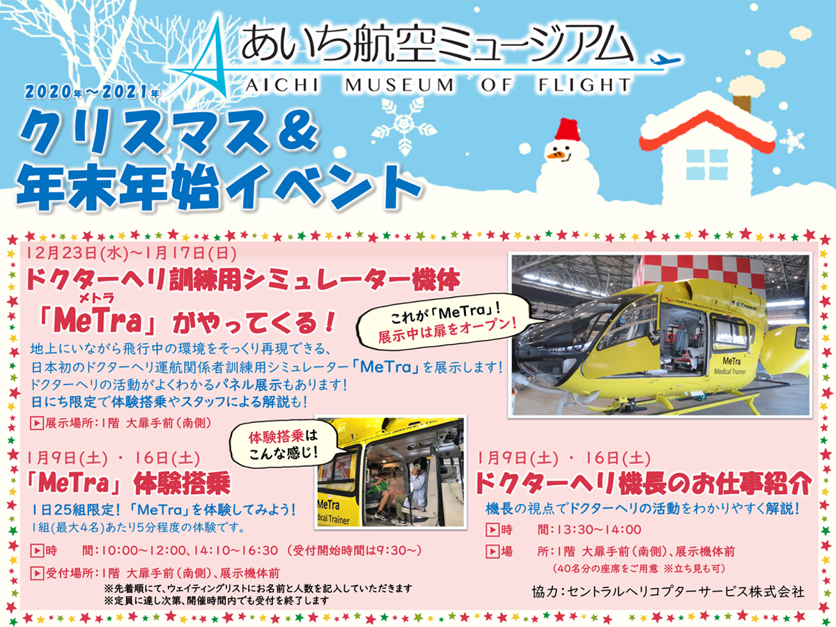 あいち航空ミュージアム クリスマス 年末年始イベント 公式 愛知県の観光サイトaichi Now