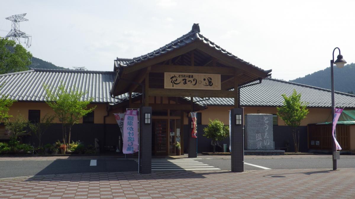 とうえい温泉　花まつりの湯