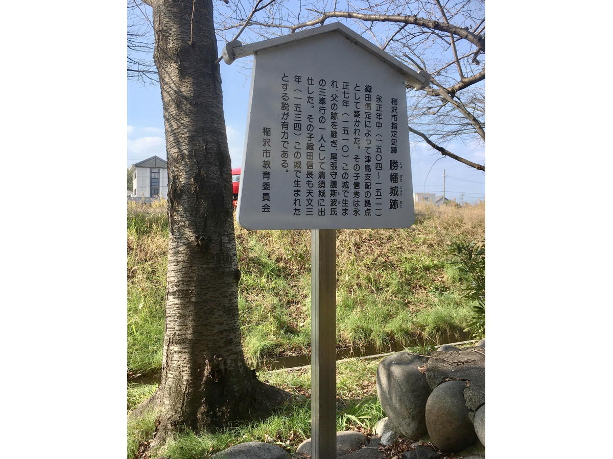 บ้านเกิดของโอดะ โนบุนากะ / ซากปราสาทโชะบะตะ