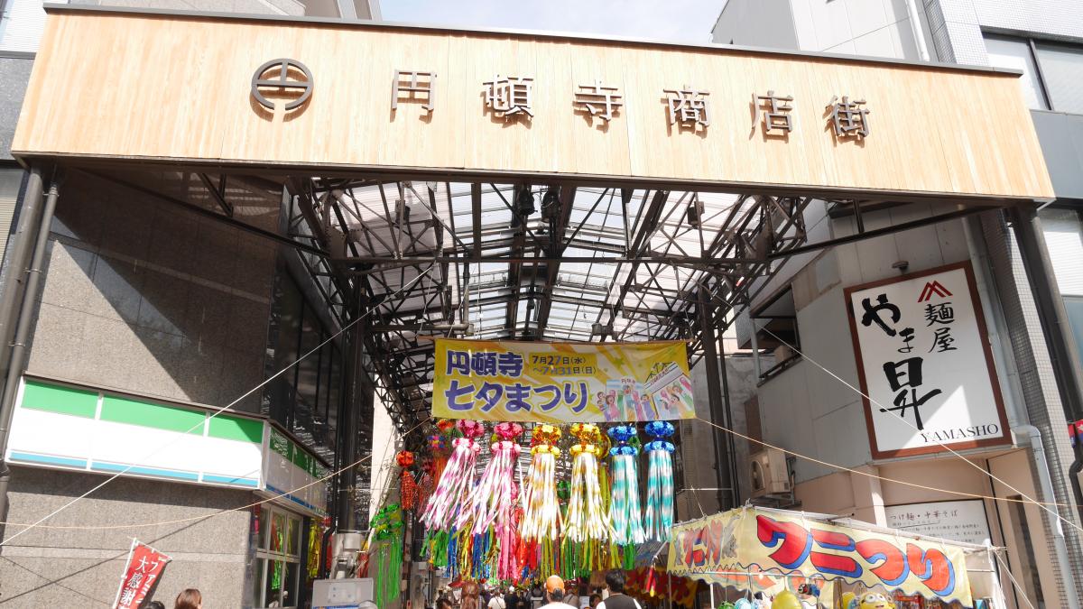 円顿寺商店街