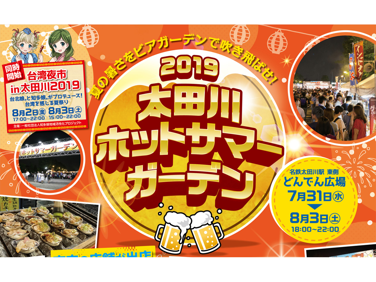 21延期 太田川ホットサマーガーデン21 公式 愛知県の観光サイトaichi Now