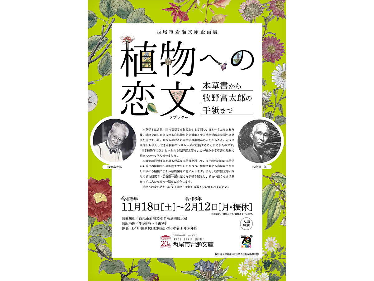 西尾市岩瀬文庫 企画展「植物への恋文(ラブレター)～本草書から牧野