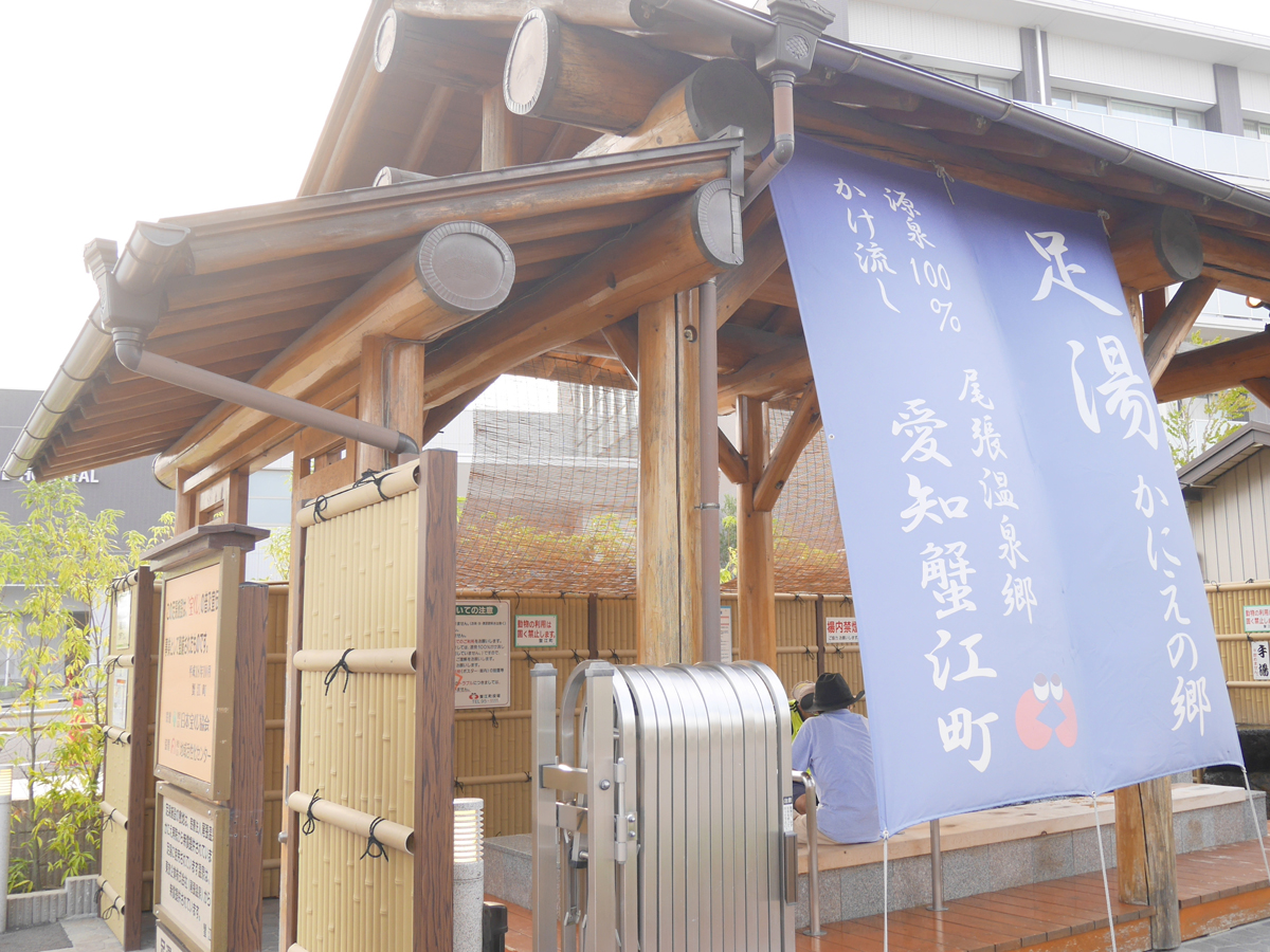 足湯かにえの郷（尾張温泉）