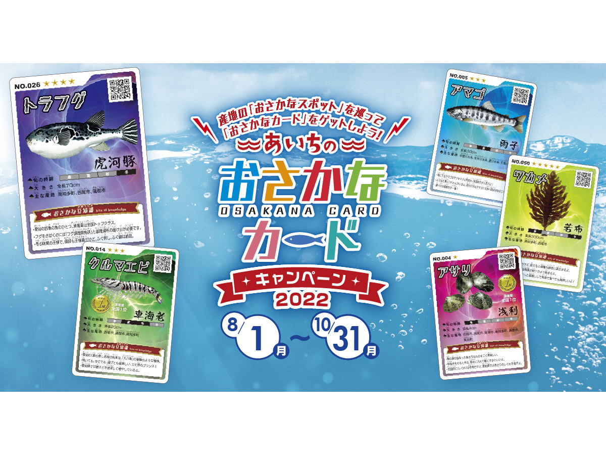 あいちのおさかなカードキャンペーン | 【公式】愛知県の観光サイト 