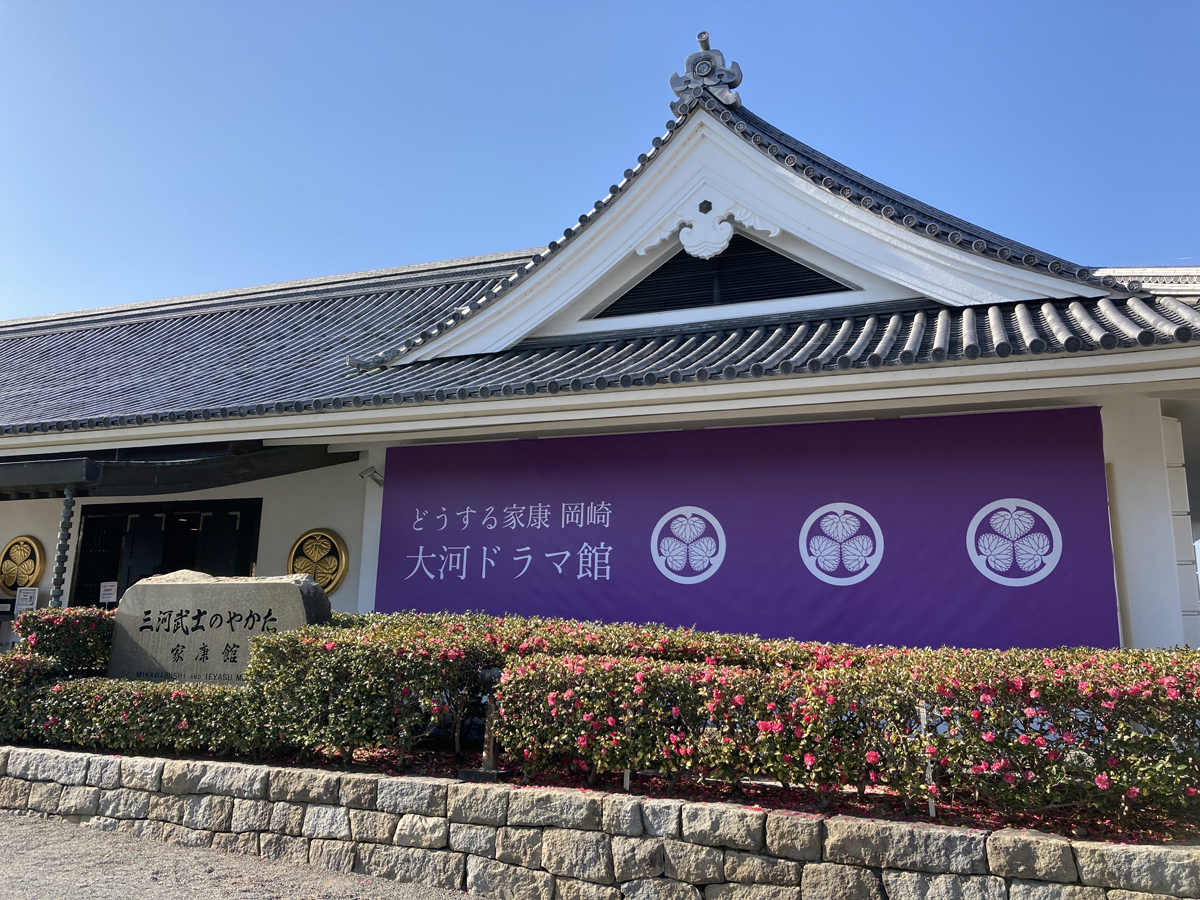 岡崎城・岡崎公園三河武士和家康博物館＜怎麼辦家康 岡崎 大河劇館＞